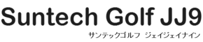 サンテックゴルフＪＪ９（ジェイジェイナイン）