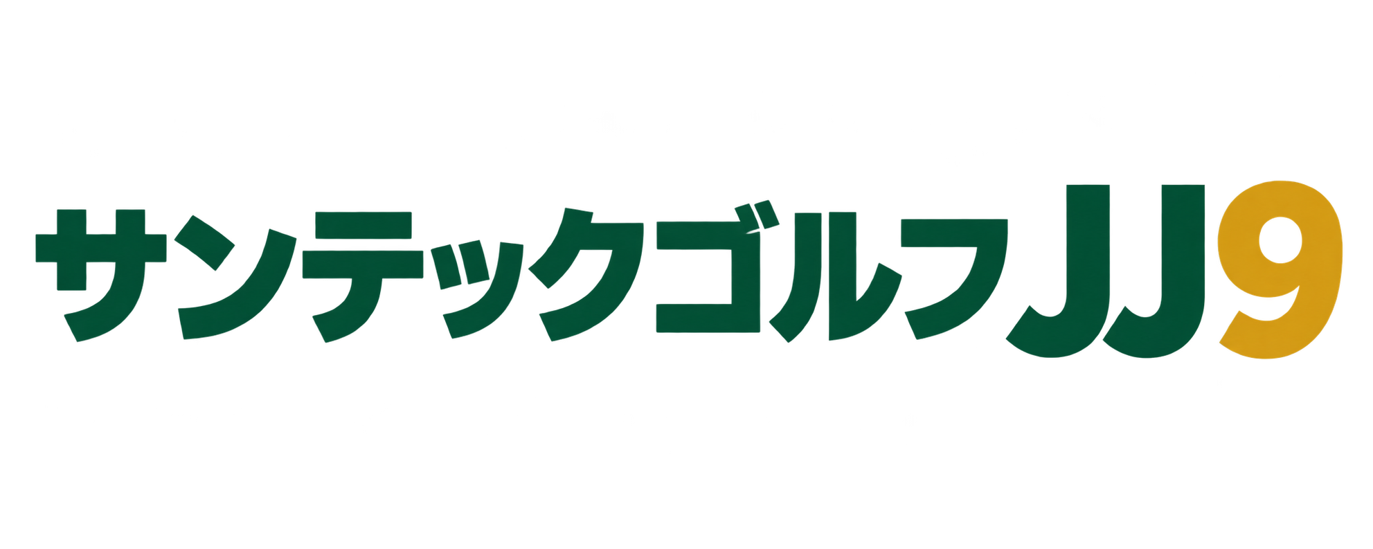 サンテックゴルフＪＪ９（ジェイジェイナイン）